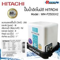ราคา ปั๊มน้ำฮิตาชิ ปั้มน้ำอัตโนมัติ HITACHI WMP250GX2 ขนาด 250 วัตต์ ถังเหลี่ยม มีบริการเก็บเงินปลายทาง (13271184440)