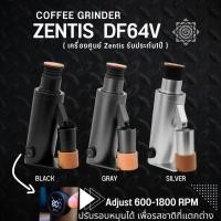 ราคา ZENTIS DF64V เครื่องบดกาแฟ ปรับรอบหมุนได้ รับประกัน1ปี แถมฟรีตราชั่ง (21176680891)