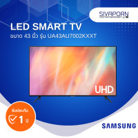 ราคา LED SMART TV ขนาด 43 นิ้ว SAMSUNG รุ่น UA43AU7002KXXT UA43AU7002 (21426456915)
