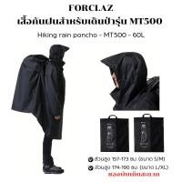 ราคา เสื้อกันฝน FORCLAZ ไซค์ใหญ่ คลุมเป้ได้ถึง 60 ลิตร เดินป่า เดินเขา ได้สบาย พร้อมส่ง มีหลายขนาด ขนาดน่าอก 69 74 8 นิ้ว (17557111963)