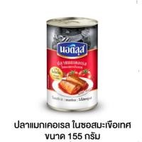 ราคา FREE GIFT Nautilus นอติลุส ปลาแมกเคอเรลในซอสมะเขือเทศ 155 กรัม 1 กระป๋อง GWP Not For Sale (21443057322)
