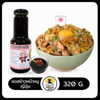 ราคา ซอสข้าวหน้าหมูญี่ปุ่นสำเร็จรูป Butadon Sauce (21385283012)