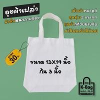 ราคา กระเป๋าเปล่าผ้าดิบ ถุงผ้าดิบหูหิ้ว ขนาด13 14นิ้ว ขยายก้น 3นิ้ว นำไปสกรีนได้เลย (20788169130)