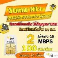 ราคา ซิมเทพNT 20Mbps เน็ตไม่อั้น ไม่ลดสปีด MY BY NT ต่อได้นาน 12เดือน รองรับ 5G 4G 3G ใช้สัญญาณเดียวกับAIS (21336883714)