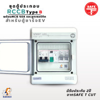 ราคา RCCB Type B ตู้ประกอบพร้อมMCB และลูกเซอร์กิต ตู้คอนซูมเมอร์คุมไฟ สำหรับตู้ชาร์จรถไฟฟ้า EV (19985093114)