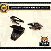 ราคา ชุดครอบไฟท้าย 3 ชิ้น PCX 2018 2020 คาร์บอนแท้ลาย 2 ดำ อะไหล่แท้เบิกศูนย์ (5589158170)