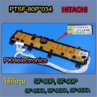 ราคา แผงปุ่มกดเครื่องซักผ้า HITACHI PTSF 80P 034 ใช้กับรุ่น SF 80P SF 90P SF 85XA SF 90XA SF 95XA (12490274340)