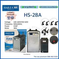 ราคา เครื่องทำความเย็น HAILEA Chiller HS 28A ชิลเลอร์ ทำความเย็นสำหรับตู้ปลา เสียงเงียบ (12441268533)