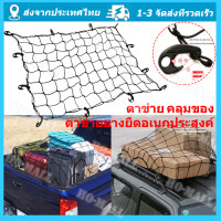 ราคา ตาข่ายคลุมรถกระบะ ตาข่ายคลุมรถกะบะ ขนาด 150 x 150 cm ตาข่าย คลุมของ ตาข่ายคลุมหลังคา ตาข่ายคลุมแร็ค ตาข่ายยางยืดอเนกประสงค์ ตาข่ายยางยืด (18707099881)