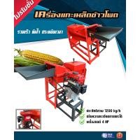 ราคา เครื่องสีข้าวโพด เครื่องแกะเมล็ดข้าวโพดตราสิงโตทอง ระบบเครื่องยนต์ 4 HP 1200 กก ชม คุณภาพดี (20540145991)