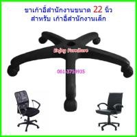 ราคา ขาเก้าอี้ พร้อมล้อ ขนาดใหญ่ด ขาเก้าอี้เกมเมอร์ ขาเก้าอี้ผู้จัดการ อะไหล่ขาเก้าอี้ขนาดใหญ่ 26 นิ้ว แบบเปลี่ยนทั้งชุด เปลี่ยนง่าย (20908932842)