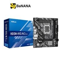 ราคา เมนบอร์ด ASRock Mainboard H610M HVS M 2 R2 0 DDR4 LGA 1700 by Banana IT (16953404715)