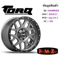 ราคา TORQ Wheel HAMMER3 ขอบ 20x9 5 6รู139 7 ET 20 สีGYMB ล้อแม็ก ทอล์ค torq20 แม็กรถยนต์ขอบ20 (2168826015)
