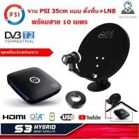 ราคา PSI S3 HYBRID SMART SATELLITE กล่องดาวเทียม เครื่องรับดาวเทียม C Ku Band ดู Youtube ได้ พร้อม จาน PSI 35 cm หัว LNB สาย 10 เมตร แบบตั้งพื้น หากจานแบบตั้งพื้นหมด จะให้แบบติดผนังแทน (470266643)
