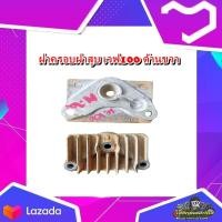 ราคา ฝาครอบฝาสูบ ด้านขวา เวฟ100เวฟ110 คาบูร์ ฝาครอบฝาสูบ ข้างขวา Wave 100 110 มือสอง แท้ ติดรถ (18144600489)