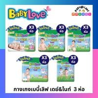 ราคา ผ้าอ้อมเด็กแบบกางเกง เบบี้เลิฟ เดย์แอนด์ไนท์ Babylove day night เเพมเพิสเด็กเบเบี้เลิฟ S XXL ครึ่งลัง3แพ็ค (21424115552)