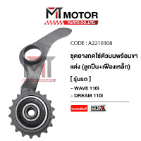 ราคา ชุดยางกดโซ่ตัวบน ขาแต่ง ลูกปืน เฟืองเหล็ก HONDA WAVE 110 I HONDA DREAM 110 I KWB A2210308 BJN x MTMotorParts ยางกดโซ่แต่งDREAM ยางกลิ้งโซ่แต่งWAVE ยางกดโซ่ราวลิ้นแต่งWAVE ยางกดโซ่ตัวบนแต่งDREAM ยางกดโ