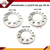 ราคา 1ชิ้น สเปเซอร์รองล้อ 6 รู หนา 6 8 10 มิล (16580671027)