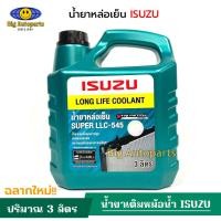 ราคา แท้ศูนย์ น้ำยาเติมหม้อน้ำ Isuzu อีซูซุ Super LLC 545 Long Life Coolant ลองไลฟ์ คลูแลนท์ ขนาด 3 ลิตร รหัสแท้ 8 97914920 0 (20106038488)