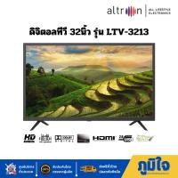 ราคา ส่งฟรี ALTRON DigitalTV 32 รุ่น LTV 3213 รับประกันจอแตก1ปีดิจิตอลทีวี32นิ้ว อัลตรอนทีวีไทย เพื่อคนไทย (21358273977)