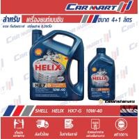 ราคา น้ำมันเครื่องเบนซิน กึ่งสังเคราะห์ Shell เชลล์ เฮลิกส์ HX7 5W 40 10W 40 แก๊ส ขนาด 4 ลิตร (9028741974)