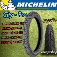 ราคา Pro ยางนอก มิช MICHELIN ลาย CITY PRO ยางมอเตอร์ไซค์ ยางเส้น 2 00 2 25 2 50 2 75 ขอบ 17 คุ้มค่า อะไหล่ แต่ง มอเตอร์ไซค์ อุปกรณ์ แต่ง รถ มอเตอร์ไซค์ อะไหล่ รถ มอ ไซ ค์ อะไหล่ จักรยานยนต์ (17427793344)