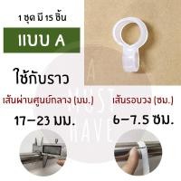 ราคา aMustHave ห่วงตากผ้า ที่ตากผ้าป้องกันไม้แขวนเสื้อปลิวตก ห่วงยึดราวตากผ้ากันลมพัดปลิว ไม้แขวนเสื้อกันเสื้อผ้าปลิวตก (8708364042)