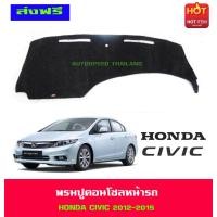 ราคา พรมปูหน้ารถ ฮอนด้า ซีวิค HONDA CIVIC FB CIVIC2012 CIVIC2013 CIVIC2014 CIVIC2015 ใส่ร่วมกันได้ทุกปีไม่แยกรุ่น (402865057)