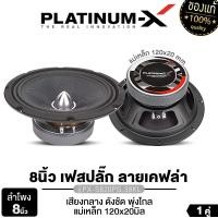 ราคา PLATINUM X ลำโพงเสียงกลาง เฟสปลั๊ก 8นิ้ว วอยซ์ใหญ่35มิล 38มิล แม่เหล็ก120มิล เสียงดังกังวานชัดใส ลำโพง ดอกลำโพง เครื่องเสียงรถยนต์ ลำโพงรถยนต์ 806 802 820 (21410226511)