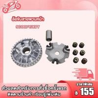 ราคา ชามใส่เม็ดเดิม scoopy scoopy i ชามหน้า scoopy ICON รหัส KVY ชุดชามหน้า สกุปี้ ไอคอน ชามขับสายพานหน้า (21373944562)