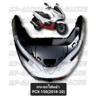 ราคา กระจกไฟหน้า PCX 150iรุ่นปี 2018 ไฟหน้าแตกไม่ต้องเปลี่ยนทั้งชุด (20935261939)