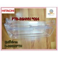 ราคา ขายอะไหล่ของแท้ ชั้นวางของชั้นล่างตู้เย็นฮิตาชิ PTR 26NVH 014 รุ่น R SG31BPTH HITACHI (12482012244)