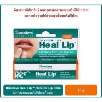 ราคา ลิปรักษาอาการปากลอก แผลบนริมฝีปาก Himalaya Heal Lip 10 g (20065033633)