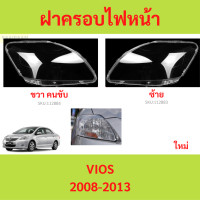 ราคา ฝาครอบเลนส์ไฟหน้า VIOS 2008 2013 วีออส ฝาครอบไฟหน้า เลนส์ไฟหน้า (21410295962)