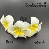 ราคา หวีสับผม หวีสับดอกไม้ ติดมุก เครื่องประดับผมนางรำ หวีสับดอกลีลาวดี (20804448739)