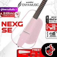 ราคา ทักแชทรับส่วนลด 2500 MAX ส่งด่วนกทม ปริ Enya NexG SE สี Light Pink สมาร์ทกีต้าร์ Enya Nex G SE Smart Guitar ฟรีของแถม พร้อมSet Up QC ประกันศูนย์ แท้100 ผ่อน0 ส่งฟรี เต่าแดง (21399675040)