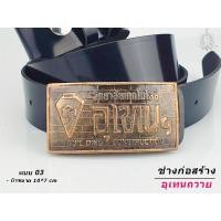 ราคา เข็มขัด เข็มขัดช่าง หัวเข็มขัด เทคโนโลยีอุเทนถวาย เลือกได้ เฉพาะหัวเปล่า หรือ พร้อมสาย46นิ้ว เอว 27 40 พร้อมส่ง (10548595002)