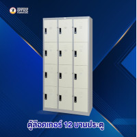 ราคา ตู้ล็อกเกอร์ 12 ประตู จัดส่งฟรีในกรุงเทพและปริมลฑล ต่างจังหวัดมีค่าจัดส่ง กรุณาติดต่อเจ้าหน้าที่ (15412792314)