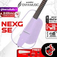 ราคา ทักแชทรับส่วนลด 2500 MAX ส่งด่วนกทม ปริ Enya NexG SE สี Light Purple สมาร์ทกีต้าร์ Enya Nex G SE Smart Guitar ฟรีของแถม พร้อมSet Up QC ประกันศูนย์ แท้100 ผ่อน0 ส่งฟรี เต่าแดง (21399676061)