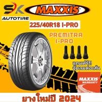 ราคา ยางรถยนต์ MAXXIS 225 40R18 รุ่น I PRO ยางใหม่ปี 2024 ยางขอบ18 ยาง 1เส้น แถมจุ๊บลมยาง 1ตัว ราคาถูก PREMITRA ยางสมรรถนะสูง (21392109501)