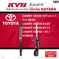 ราคา โช๊คอัพ โช๊คหน้า โช๊คหลัง Toyota CAMRY SXV20 ไฟท้ายยาว ย้อย ปี 98 02 CAMRY ACV30 ปี 03 07 CAMRY ACV40 07 11 CAMRY ACV50 51 HYBRID Excel G ยี่ห้อ KYB คายาบ้า (14451431948)