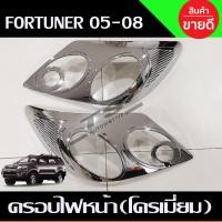 ราคา ฝาครอบไฟหน้า ครอบไฟท้าย ชุบโครเมี่ยม TOYOTA FORTUNER 2005 2006 2007 2008 ใส่ร่วมกันได้ A (13576596861)