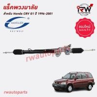 ราคา แร็คพวงมาลัยพาวเวอร์ HONDA CRV G1 ปี 1996 2001 ของใหม่ งานOEM รับประกัน1ปี (21112755941)