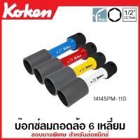ราคา Koken 14145PM 110 17 22 ลูกบ๊อกซ์ลม ขอบบางพิเศษ 6 เหลี่ยม SQ 1 2 นิ้ว 4หุน สำหรับล้อแม็กซ์ มีขนาด 17 22 มม ยาว 110 มม ให้เลือก Thin Walled Wheel Nut Sockets ลูกบ๊อกซ์ (17768825234)