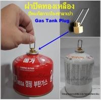 ราคา ฝาปิดแก๊สกระป๋อง ฝาปิดแก๊สซาลาเปา ฝาปิดแก๊สกระป๋องซาลาเปา ฝาปิดแก๊สกระป๋องสั้น จุกปิดแก๊ส จุกปิดแก๊สกระป๋อง จุกปิดแก๊สกระป๋องซาลาเปา จุกปิดแก๊สกระป๋องสั้น Flat tank plug ฝาปิดแก๊ส plugging cap (208004