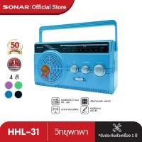 ราคา SONAR วิทยุทรานซิสเตอร์ พกพา รุ่น HHL 31 เครื่องเล่นเพลง คลาสสิค วินเทจ FM AM (21401547716)