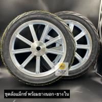 ราคา ชุดล้อแม็กซ์ Click110 Click i Scoopy i I Con MOOVE ขอบ 14 นิ้ว จานดิสหน้า 4 รู พร้อมยางนอก ยางใน สีขาวปัดเงิน ลาย 9 แฉก ครบชุดพร้อมใส่ได้เลย (20008220776)