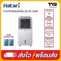 ราคา HATARI พัดลมไอเย็น รุ่น AC Swift (21410307393)