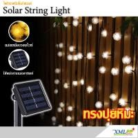 ราคา XML Solar ไฟกระพริบ โซล่าเซลล์ ทรง Chuzzle Ball 30 ดวง เเสง เหลืองวอมไวท์ (100469134)