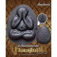 ราคา พระปิดตาหลวงปู่โต๊ะวัดประดู่ฉิมพลี เนื้อผงเกสรและใบลาน ไม่ตะกรุด รุ่นบูรณะโบสถ์ ปี2566 มวลสารแน่นๆ พระแท้จากวัดประดู่ฉิมพลี กล่องเดิม สภาพเดิมจากวัด100 พระปิดตาหลวงปู่โต๊ะวัดประดู่ฉิมพลี วัตถุมงคลหลวง